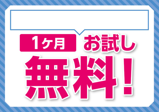 無料で30日間お試しができる