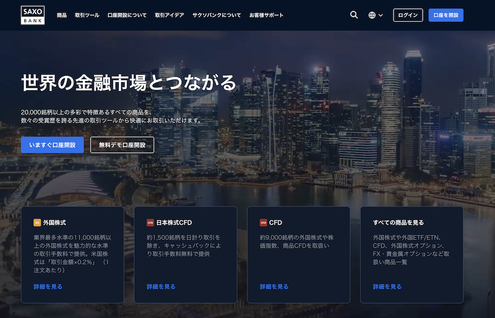 サクソバンクのCFDはオススメ？