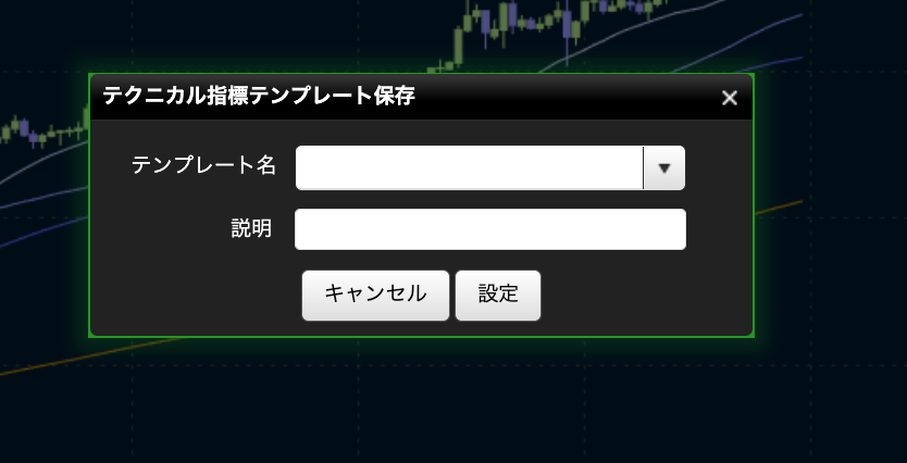 テクニカル指標テンプレート保存