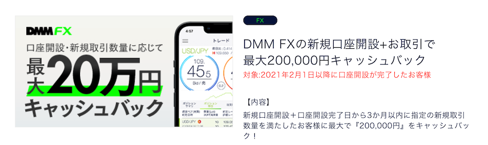 DMM FXのキャンペーン内容